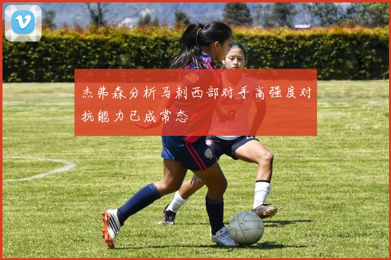 杰弗森分析马刺西部对手高强度对抗能力已成常态