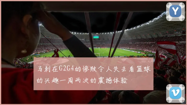 马刺在G2G4的惨败令人失去看篮球的兴趣一周两次的震撼体验