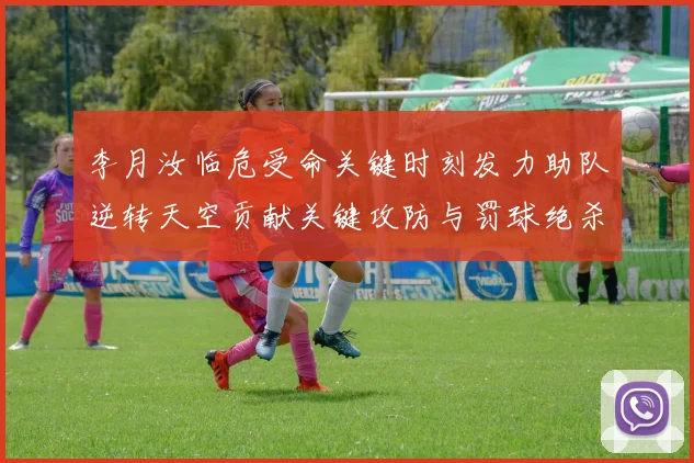 李月汝临危受命关键时刻发力助队逆转天空贡献关键攻防与罚球绝杀