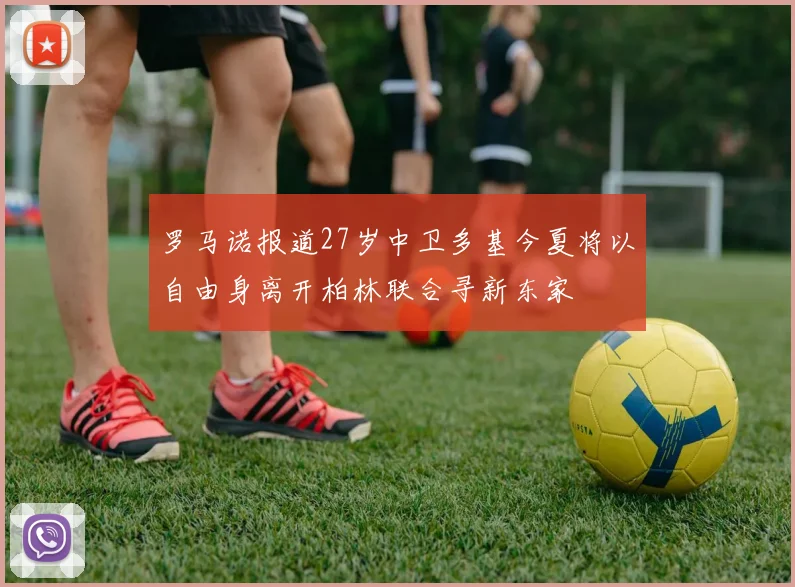 罗马诺报道27岁中卫多基今夏将以自由身离开柏林联合寻新东家