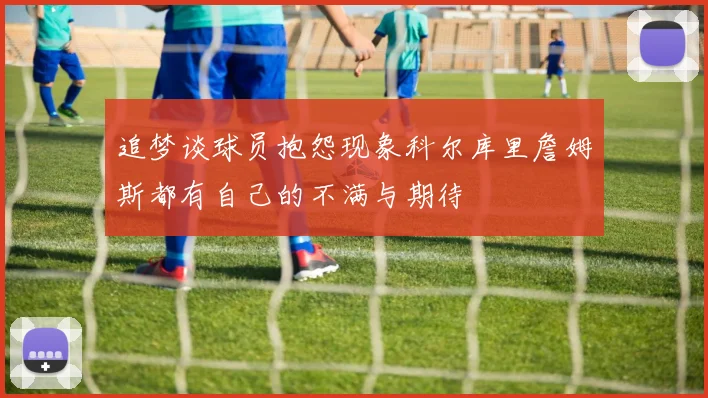 追梦谈球员抱怨现象科尔库里詹姆斯都有自己的不满与期待