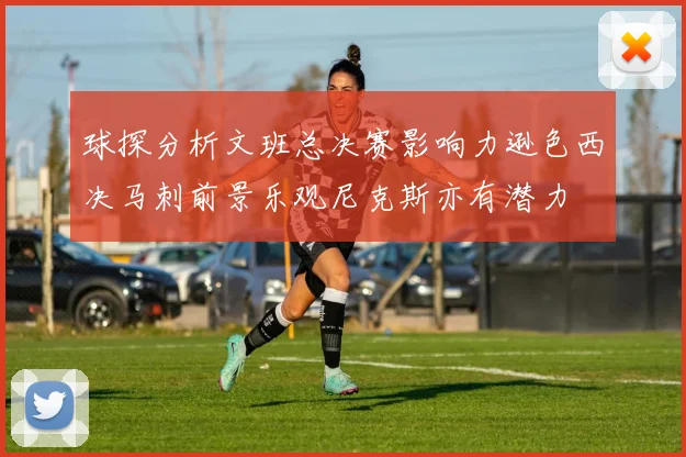 球探分析文班总决赛影响力逊色西决马刺前景乐观尼克斯亦有潜力