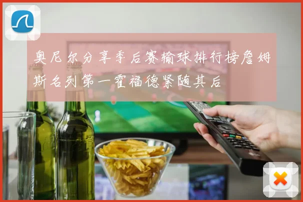 奥尼尔分享季后赛输球排行榜詹姆斯名列第一霍福德紧随其后