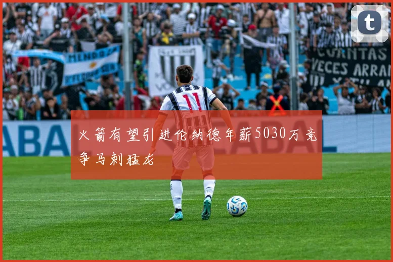 火箭有望引进伦纳德年薪5030万竞争马刺猛龙
