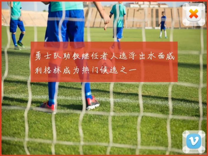 勇士队助教继任者人选浮出水面威利格林成为热门候选之一