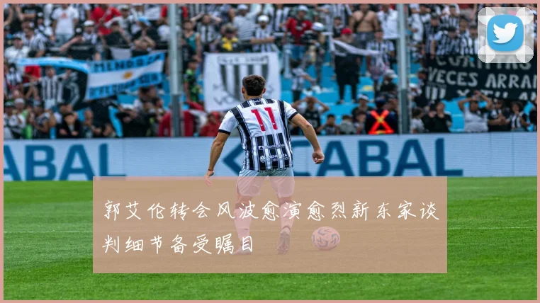 郭艾伦转会风波愈演愈烈新东家谈判细节备受瞩目