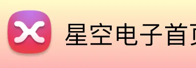 星空电子首页 logo